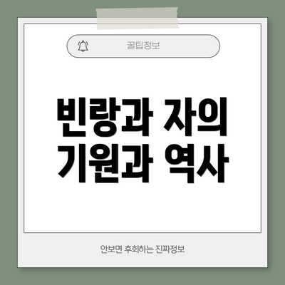 빈랑과 자의 기원과 역사