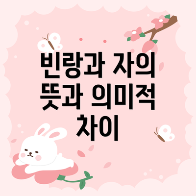 빈랑과 자의 뜻과 의미적 차이