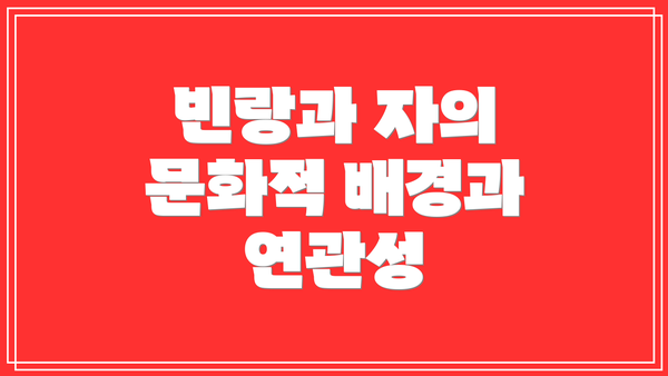 빈랑과 자의 문화적 배경과 연관성