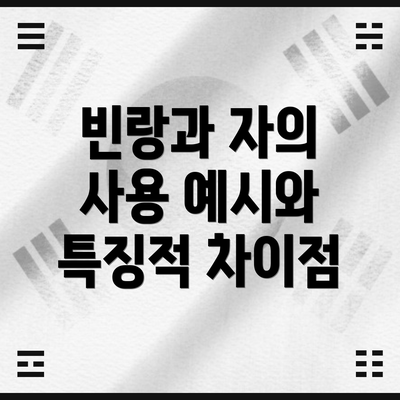 빈랑과 자의 사용 예시와 특징적 차이점