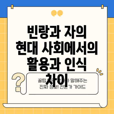 빈랑과 자의 현대 사회에서의 활용과 인식 차이