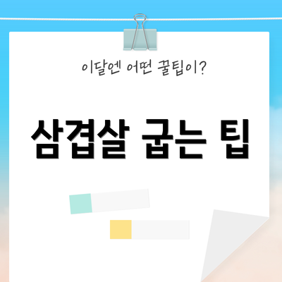 삼겹살 굽는 팁