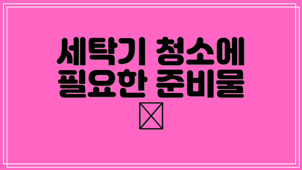 세탁기 청소에 필요한 준비물 🛒