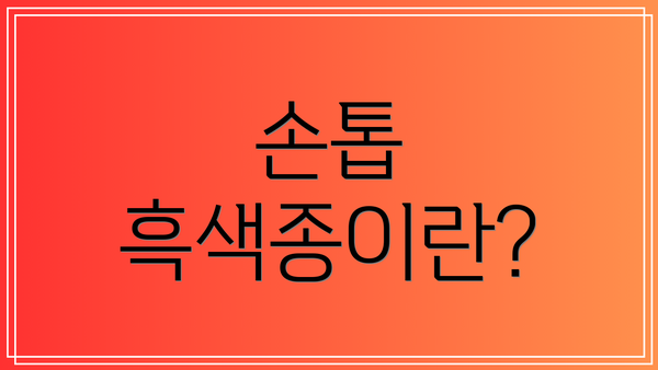 손톱 흑색종이란?