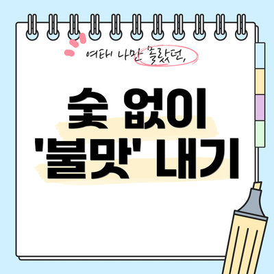 숯 없이 '불맛' 내기