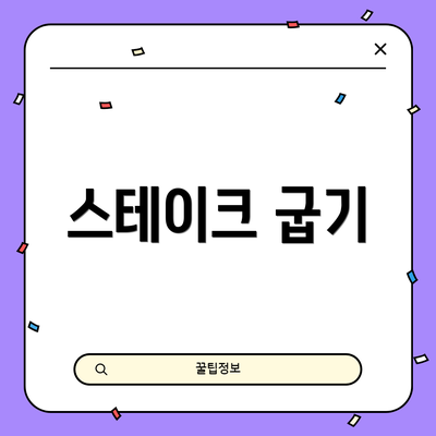 스테이크 굽기