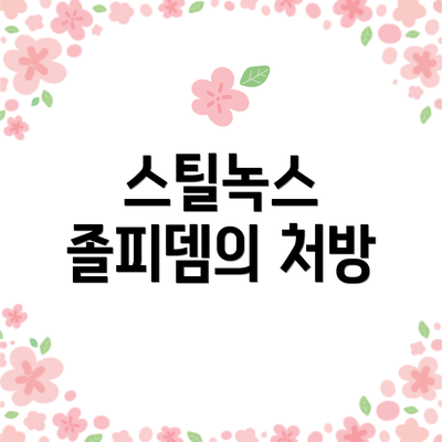 스틸녹스 졸피뎀의 처방