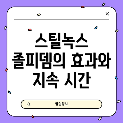 스틸녹스 졸피뎀의 효과와 지속 시간