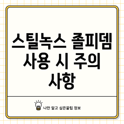 스틸녹스 졸피뎀 사용 시 주의 사항