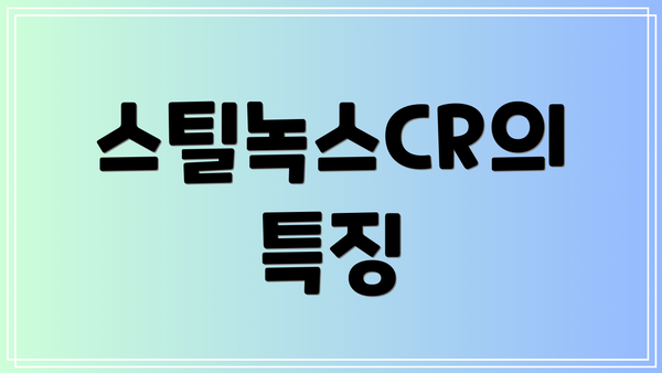 스틸녹스CR의 특징