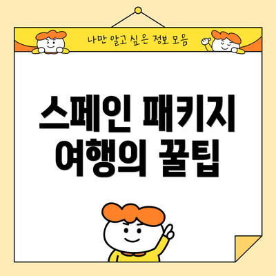 스페인 패키지 여행의 꿀팁