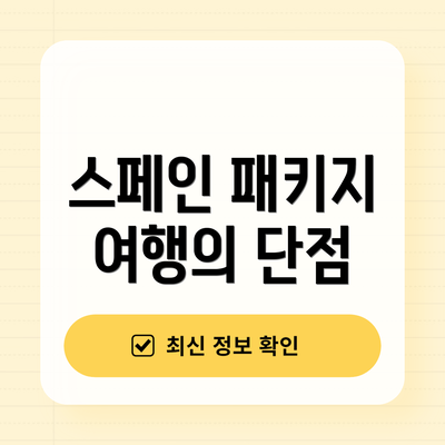 스페인 패키지 여행의 단점