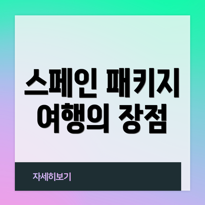 스페인 패키지 여행의 장점