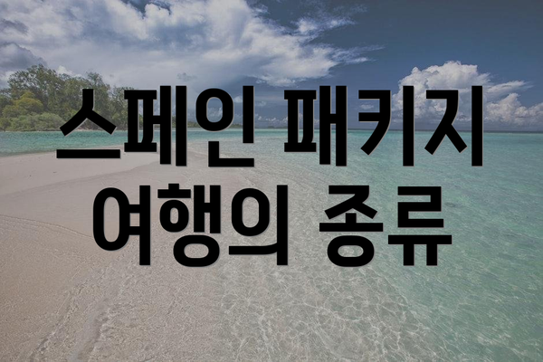 스페인 패키지 여행의 종류