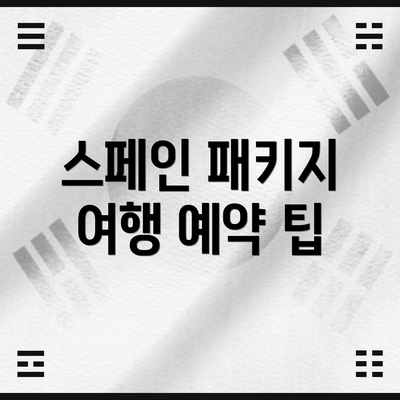 스페인 패키지 여행 예약 팁