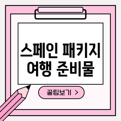 스페인 패키지 여행 준비물