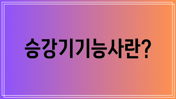 승강기기능사란?