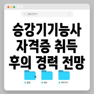 승강기기능사 자격증 취득 후의 경력 전망