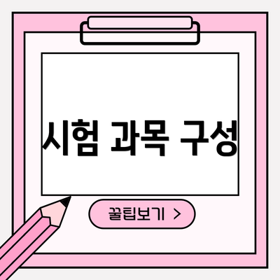 시험 과목 구성