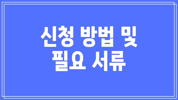 신청 방법 및 필요 서류
