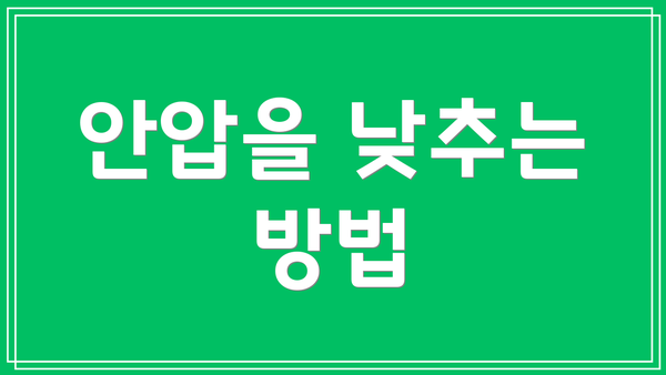 안압을 낮추는 방법