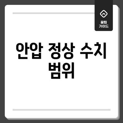 안압 정상 수치 범위