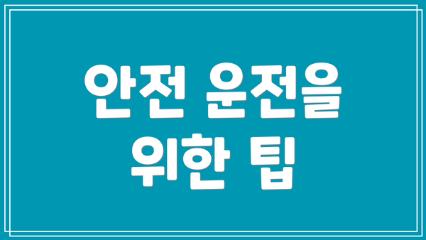 안전 운전을 위한 팁