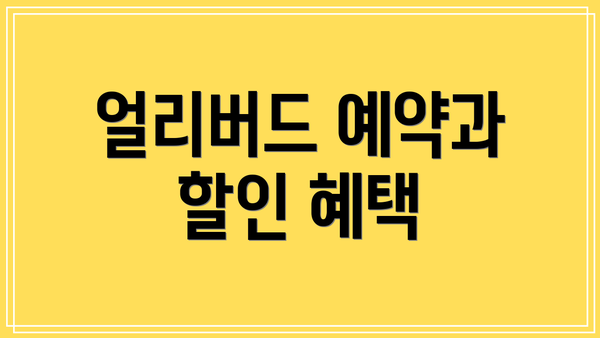 얼리버드 예약과 할인 혜택