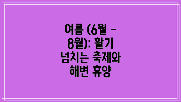 여름 (6월 - 8월): 활기 넘치는 축제와 해변 휴양