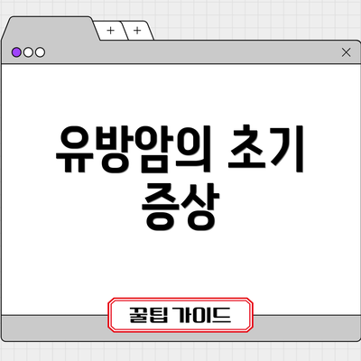 유방암의 초기 증상