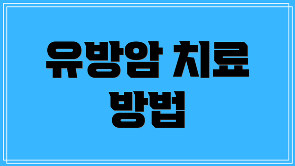 유방암 치료 방법