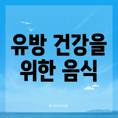 유방 건강을 위한 음식