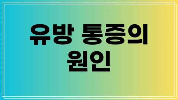 유방 통증의 원인