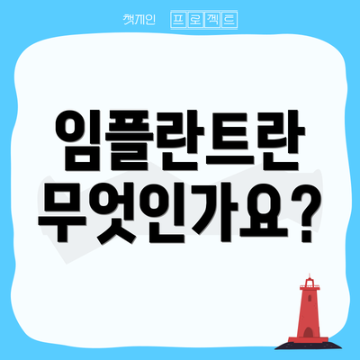 임플란트란 무엇인가요?
