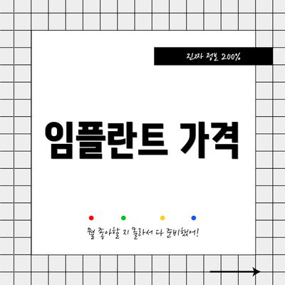임플란트 가격