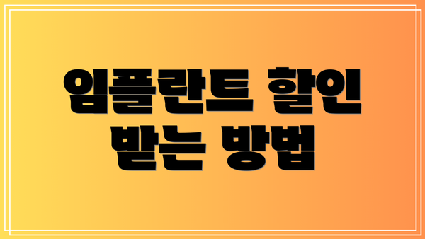 임플란트 할인 받는 방법