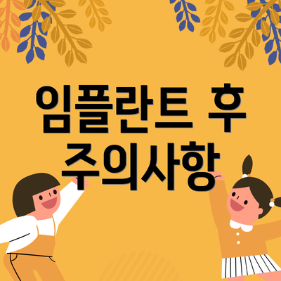 임플란트 후 주의사항