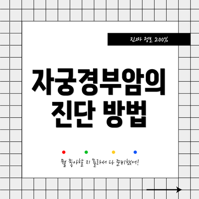 자궁경부암의 진단 방법