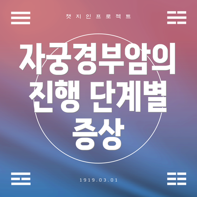 자궁경부암의 진행 단계별 증상