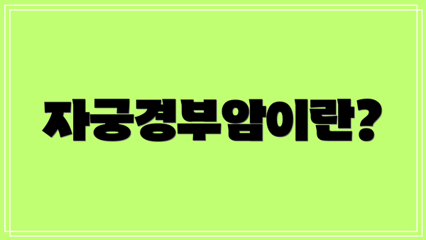 자궁경부암이란?