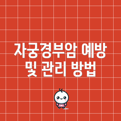 자궁경부암 예방 및 관리 방법