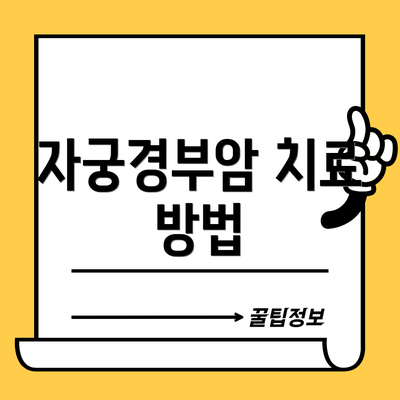 자궁경부암 치료 방법