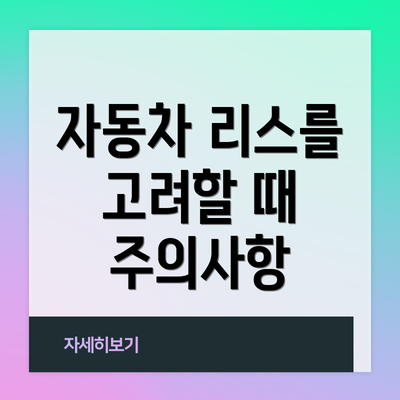 자동차 리스를 고려할 때 주의사항