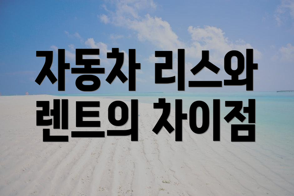 자동차 리스와 렌트의 차이점