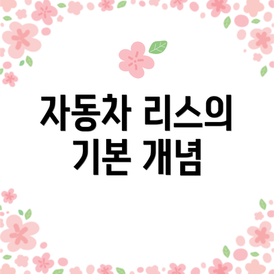 자동차 리스의 기본 개념