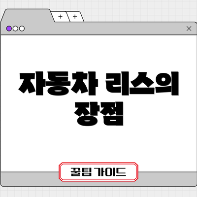 자동차 리스의 장점