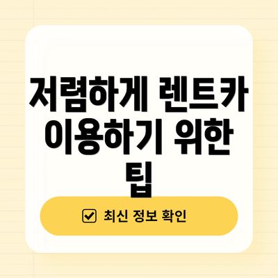 저렴하게 렌트카 이용하기 위한 팁