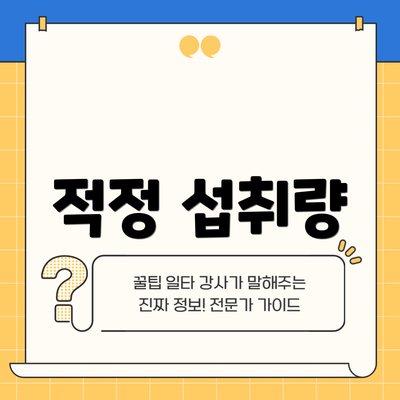 적정 섭취량