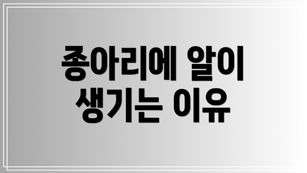 종아리에 알이 생기는 이유