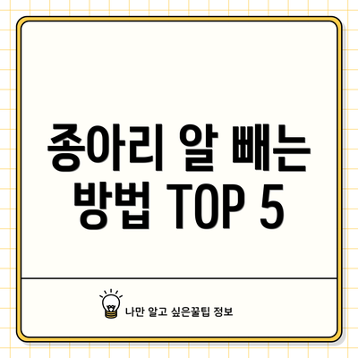종아리 알 빼는 방법 TOP 5